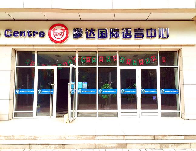 天津攀达英语教育信息咨询